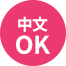 中文 OK